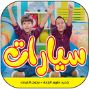 سيارات - جاد وإياد مقداد بدون انترنت APK