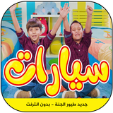 سيارات - جاد وإياد مقداد ícone