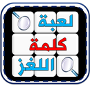 لعبة كلمة اللغز APK