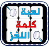 لعبة كلمة لغز icon
