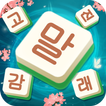 단어 만들기: 사자성어를 가장 쉽게 익히는 게임, 글자 블록 병합 게임