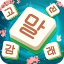 단어 만들기: 사자성어를 가장 쉽게 익히는 게임, 글자 블록 병합 게임 APK