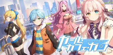 ガール・カフェ・ガン