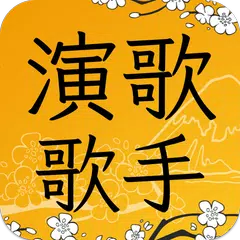 演歌歌手コレクション - 演歌歌手応援アプリ アプリダウンロード
