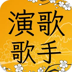 演歌歌手コレクション - 演歌歌手応援アプリ XAPK 下載