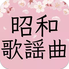 Descargar APK de 昭和歌謡歌手コレクション - 人気歌手応援アプリ