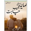 Amaya Aur Uski Ajeeb Chahat | Urdu Novel |