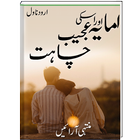 Amaya Aur Uski Ajeeb Chahat | Urdu Novel | 圖標