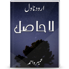 La Hasil | Urdu Novel | icône