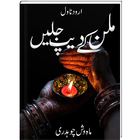 Milan Ke Deep Jalyen | Urdu Novel |-icoon