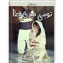 Tu He Meri Dua | Urdu Novel |-APK