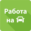 Работа на авто, курьер-таксист