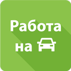 Работа на авто, курьер-таксист 图标