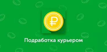 Подработка курьером в Москве