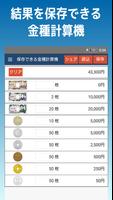かんたん金種計算機 الملصق