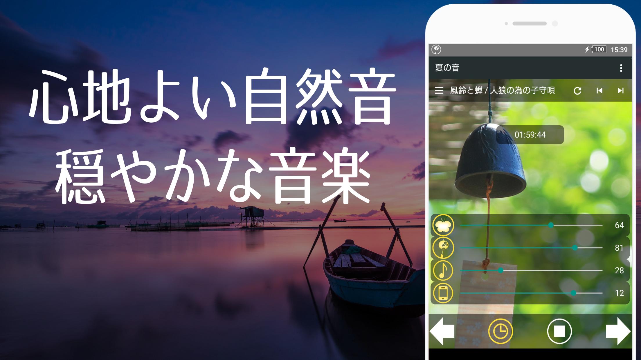 Android 用の 夏の自然音 快適な睡眠のために リラックス睡眠アプリ Apk をダウンロード