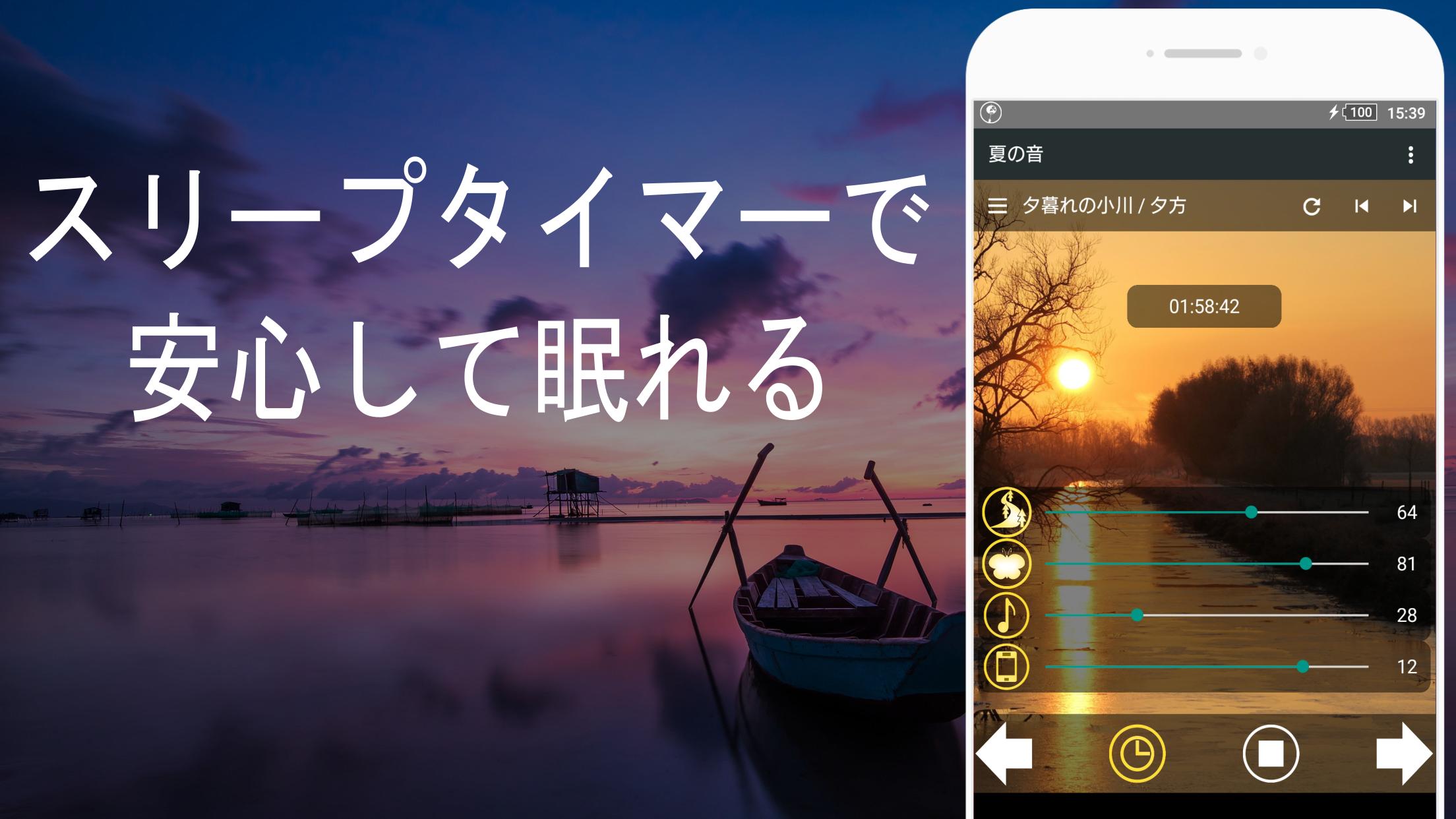 Android 用の 夏の自然音 快適な睡眠のために リラックス睡眠アプリ Apk をダウンロード