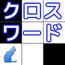 クロスワード ～時間制限なしのパズルゲーム～ APK