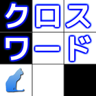 クロスワード simgesi