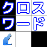 クロスワード ～時間制限なしのパズルゲーム～