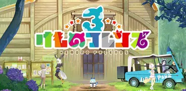 けものフレンズ３