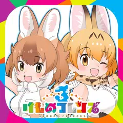 けものフレンズ３ XAPK Herunterladen