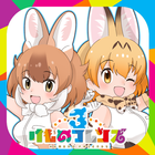 けものフレンズ３ আইকন