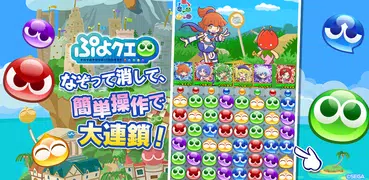 ぷよぷよ!!クエスト -簡単操作で大連鎖。爽快 パズル