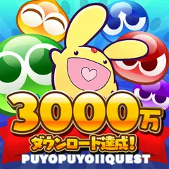 ぷよぷよ!!クエスト -簡単操作で大連鎖。爽快 パズル
