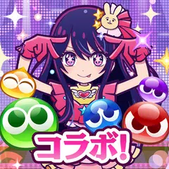ぷよぷよ!!クエスト -簡単操作で大連鎖。爽快 パズル