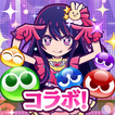 ぷよぷよ!!クエスト -簡単操作で大連鎖。爽快 パズル