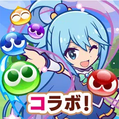 ぷよぷよ!!クエスト -簡単操作で大連鎖。爽快 パズル