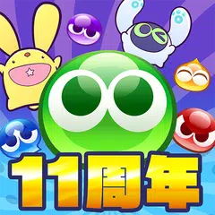 ぷよぷよ!!クエスト -簡単操作で大連鎖。爽快 パズル APK download