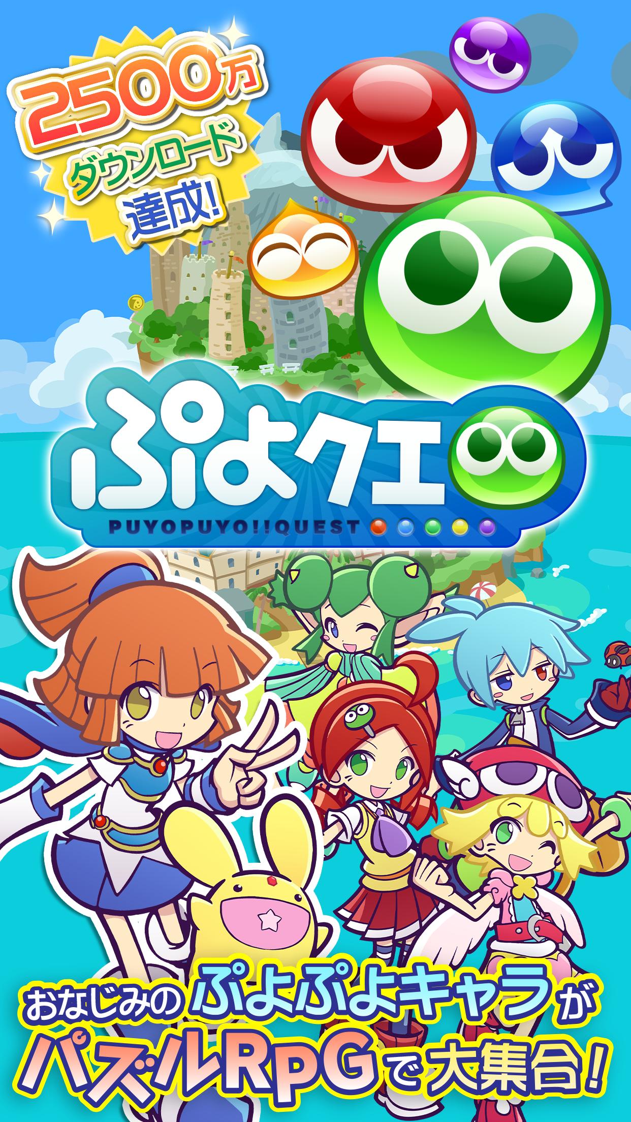 ぷよぷよ クエスト 簡単操作で大連鎖 爽快 パズル ぷよっと楽しい パズルゲーム For Android Apk Download