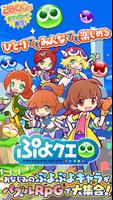 ぷよぷよ!!クエスト -簡単操作で大連鎖。爽快 パズル ポスター