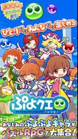 ぷよぷよ!!クエスト -簡単操作で大連鎖。爽快 パズル poster