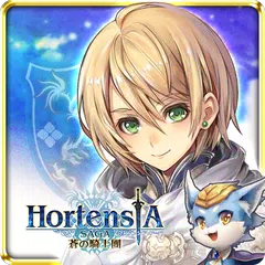 Hortensia Saga 蒼之騎士團 アプリダウンロード