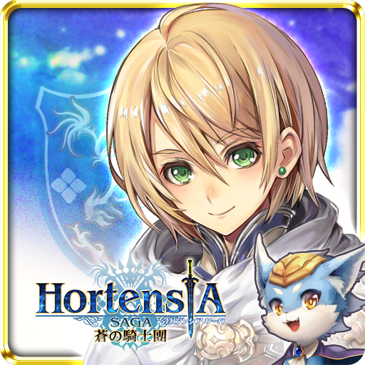 Hortensia Saga 蒼之騎士團