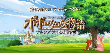 ポポロクロイス物語 ～ナルシアの涙と妖精の笛