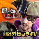APK 龍が如く ONLINE