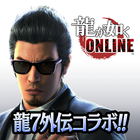 龍が如く ONLINE icône