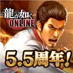 龍が如く ONLINE アプリダウンロード