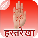 हस्तरेखा - Palmistry Gyan ícone