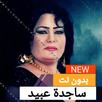 اغاني ساجدة عبيد بدون نت + اغاني ردح 2021 APK