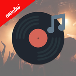 รายการเพลงใหม่ - ฟังเพลงออนไลน