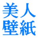 1分に1枚お届け【美人壁紙】 APK