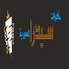 مأكولات سيدرا السورية icon