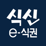 식신 e-식권 (복합결제 단말기용) ไอคอน
