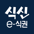 식신 e-식권 (복합결제 단말기용)