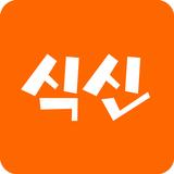 진짜 맛집 추천 앱, 식신 icon